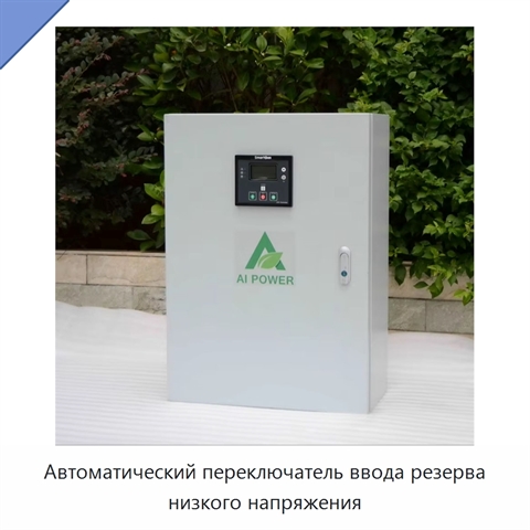 Автоматический переключатель ввода резерва низкого напряжения
