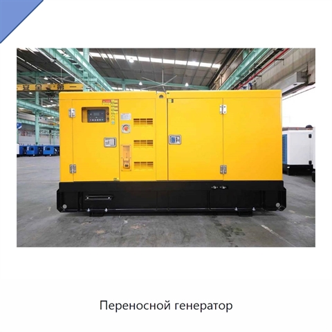 Переносной генератор