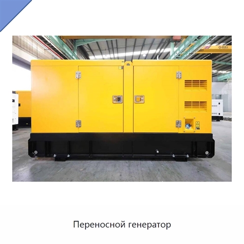 Переносной генератор