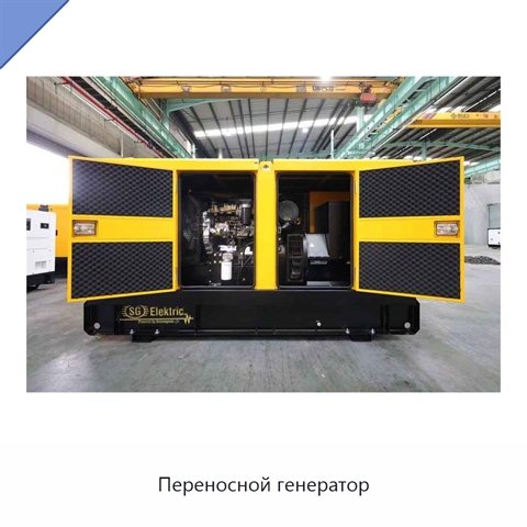 Переносной генератор