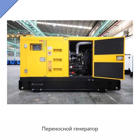 Переносной генератор