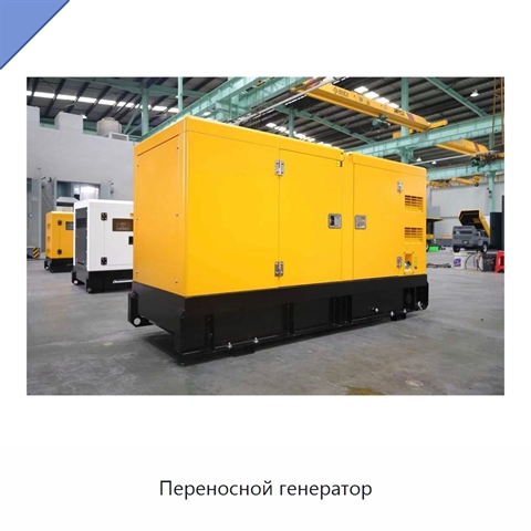 Переносной генератор