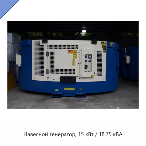 Навесной генератор, 15 кВт / 18,75 кВА