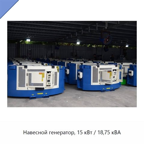 Навесной генератор, 15 кВт / 18,75 кВА