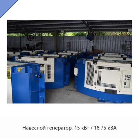 Навесной генератор, 15 кВт / 18,75 кВА