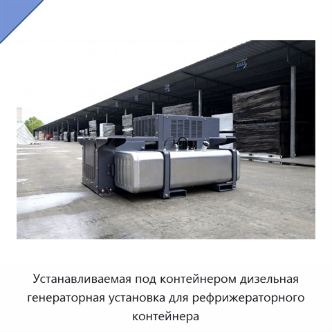 Устанавливаемая под контейнером дизельная генераторная установка для рефрижераторного контейнера