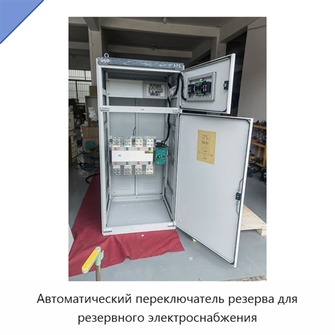 Автоматический переключатель резерва для резервного электроснабжения