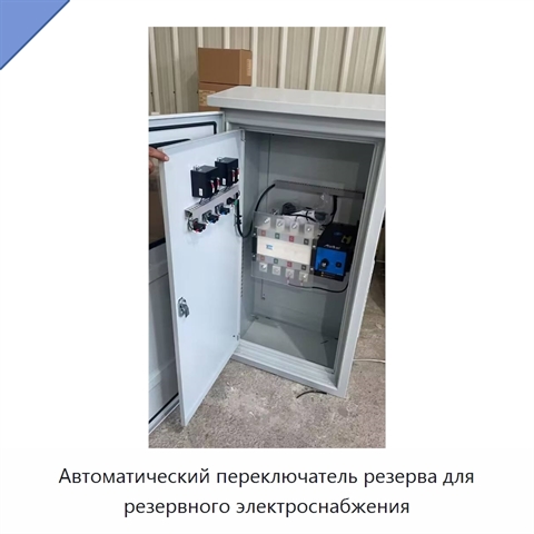 Автоматический переключатель резерва для резервного электроснабжения