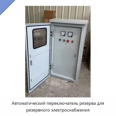 Автоматический переключатель резерва для резервного электроснабжения