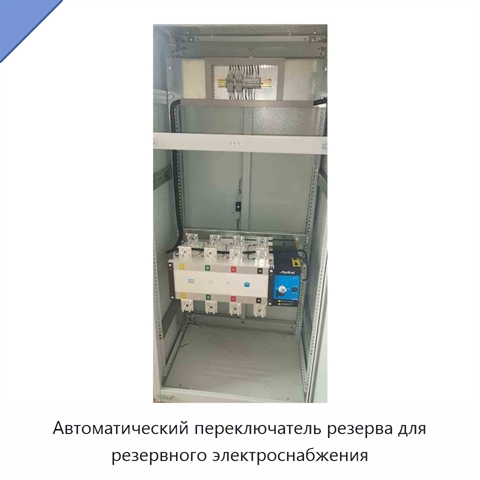 Автоматический переключатель резерва для резервного электроснабжения