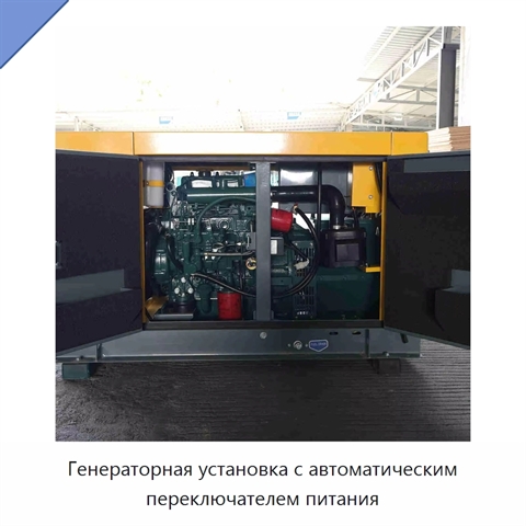 Генераторная установка с автоматическим переключателем питания