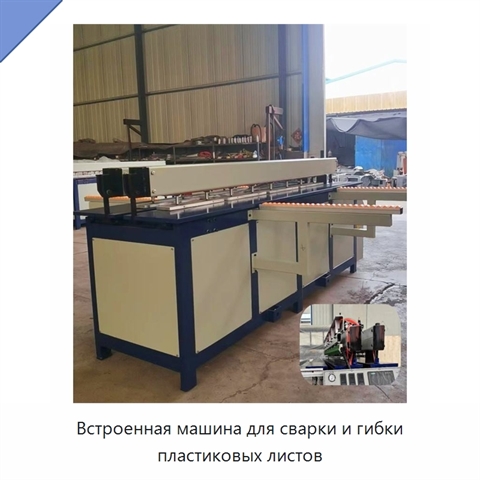 Встроенная машина для сварки и гибки пластиковых листов