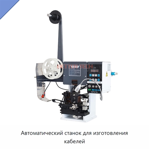 Автоматический станок для изготовления кабелей