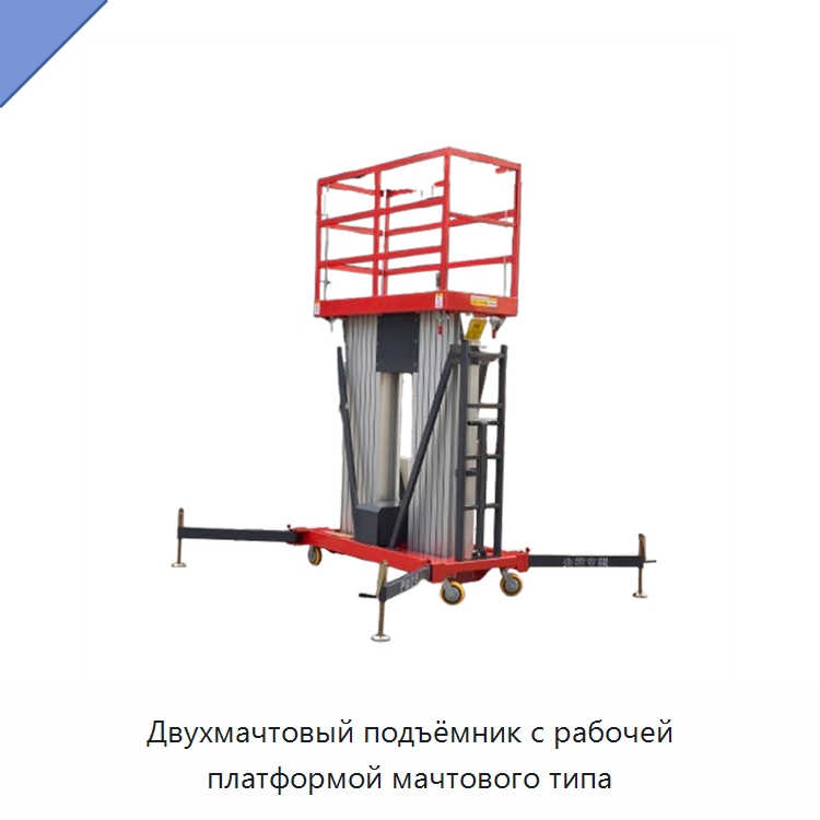 Двухмачтовый подъёмник с рабочей платформой мачтового типа — Подъемные столы
