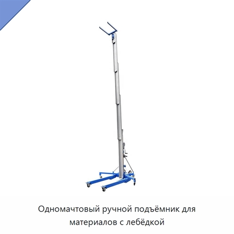 Одномачтовый ручной подъёмник для материалов с лебёдкой