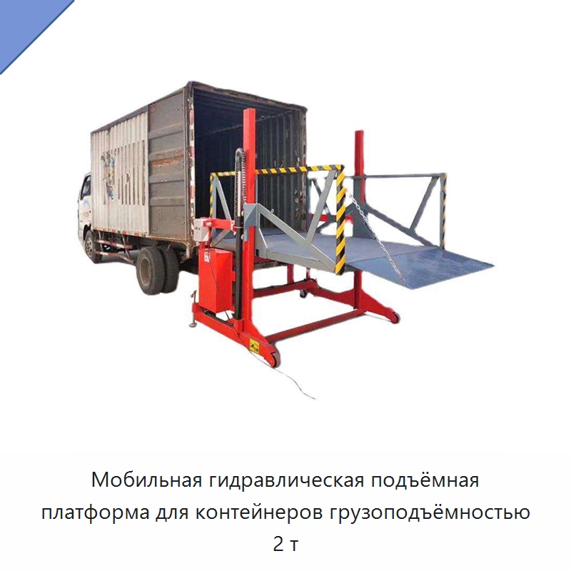 Мобильная гидравлическая подъёмная платформа для контейнеров грузоподъёмностью 2 т — Специальное подъемно-транспортное оборудование