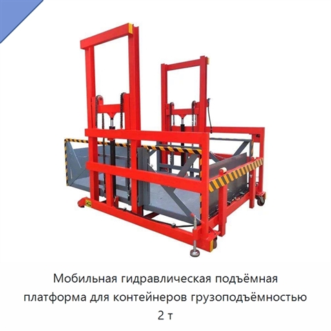Мобильная гидравлическая подъёмная платформа для контейнеров грузоподъёмностью 2 т