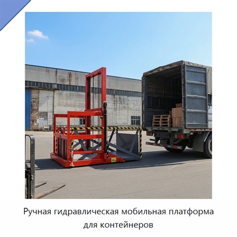 Ручная гидравлическая мобильная платформа для контейнеров