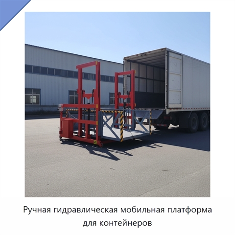 Ручная гидравлическая мобильная платформа для контейнеров