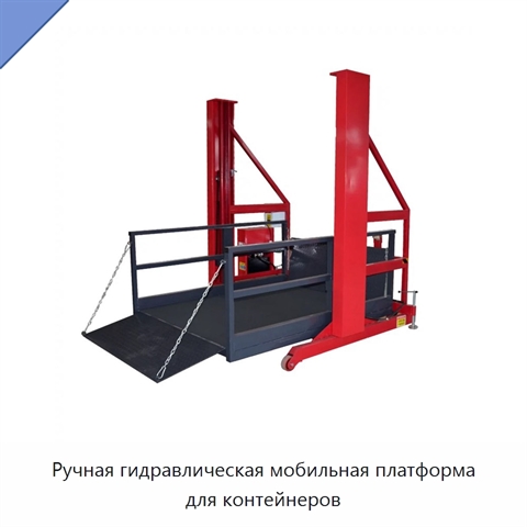 Ручная гидравлическая мобильная платформа для контейнеров