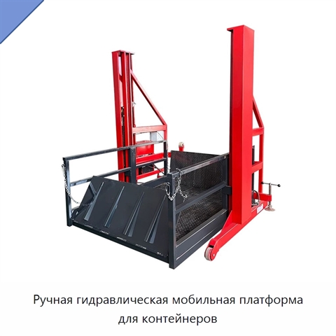 Ручная гидравлическая мобильная платформа для контейнеров