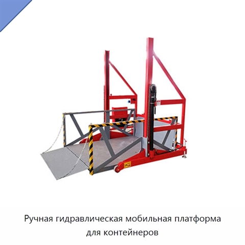 Ручная гидравлическая мобильная платформа для контейнеров