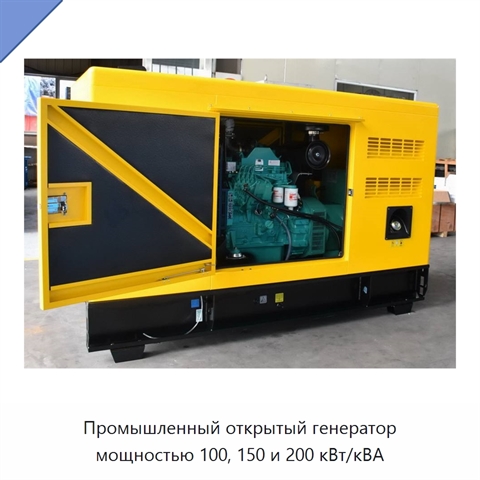 Промышленный открытый генератор мощностью 100, 150 и 200 кВт/кВА