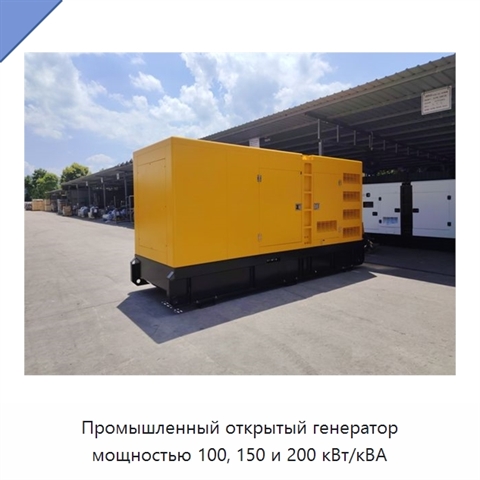 Промышленный открытый генератор мощностью 100, 150 и 200 кВт/кВА