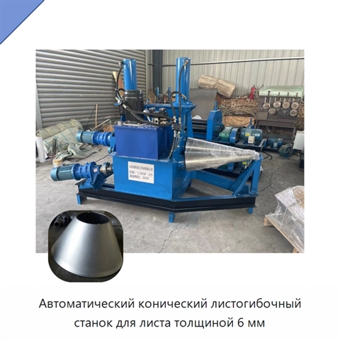 Автоматический конический листогибочный станок для листа толщиной 6 мм