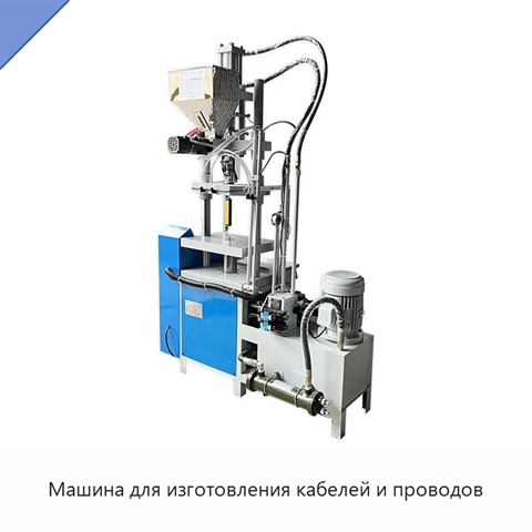 Машина для изготовления кабелей и проводов