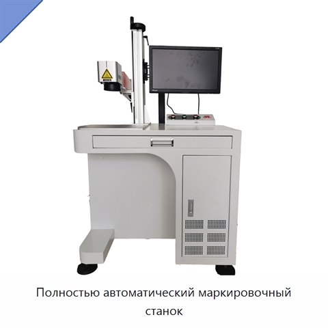 Полностью автоматический маркировочный станок