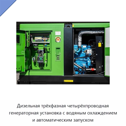 Дизельная трёхфазная четырёхпроводная генераторная установка с водяным охлаждением и автоматическим запуском