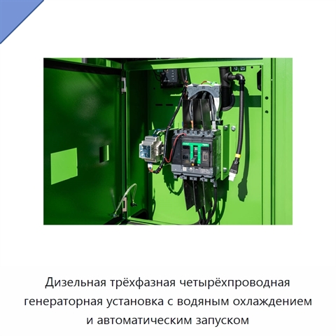 Дизельная трёхфазная четырёхпроводная генераторная установка с водяным охлаждением и автоматическим запуском