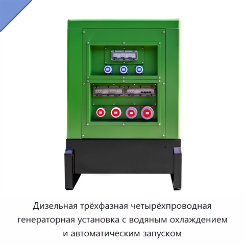 Дизельная трёхфазная четырёхпроводная генераторная установка с водяным охлаждением и автоматическим запуском