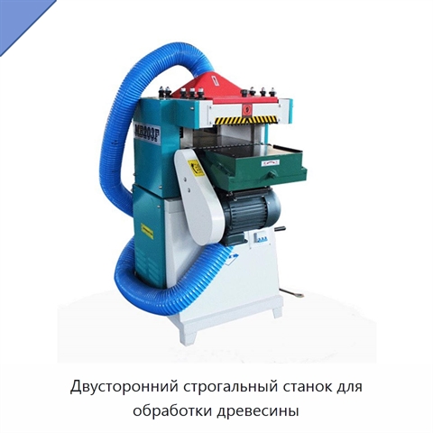 Двусторонний строгальный станок для обработки древесины