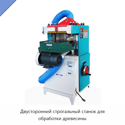 Двусторонний строгальный станок для обработки древесины