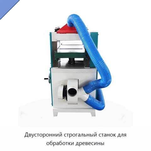 Двусторонний строгальный станок для обработки древесины