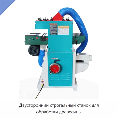 Двусторонний строгальный станок для обработки древесины