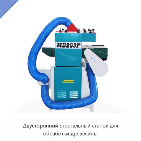 Двусторонний строгальный станок для обработки древесины