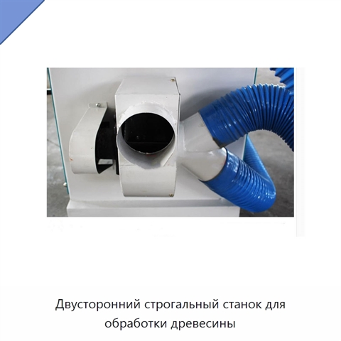 Двусторонний строгальный станок для обработки древесины
