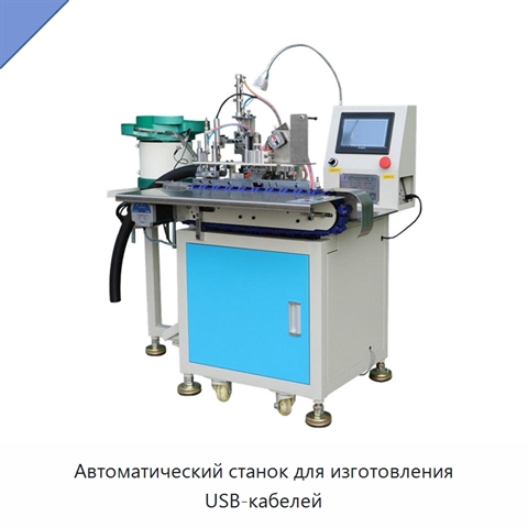 Автоматический станок для изготовления USB-кабелей
