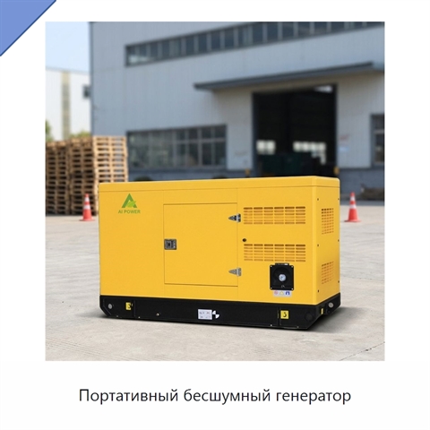Портативный бесшумный генератор