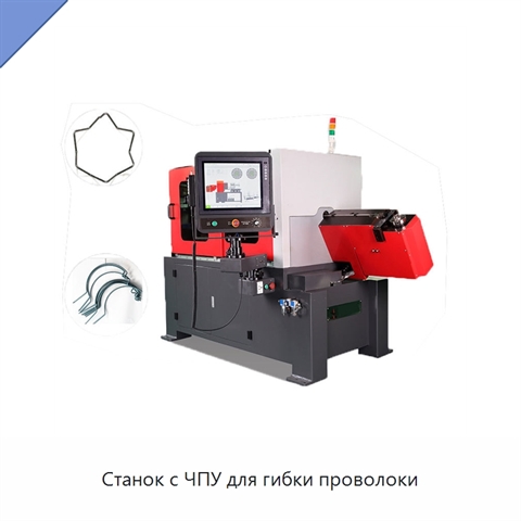Станок с ЧПУ для гибки проволоки