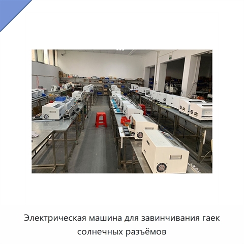 Электрическая машина для завинчивания гаек солнечных разъёмов
