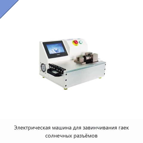Электрическая машина для завинчивания гаек солнечных разъёмов