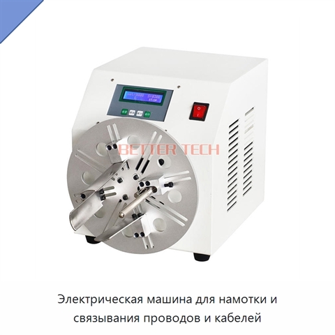 Электрическая машина для намотки и связывания проводов и кабелей