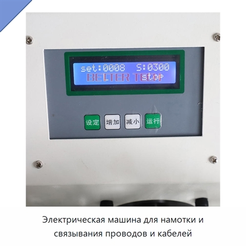 Электрическая машина для намотки и связывания проводов и кабелей