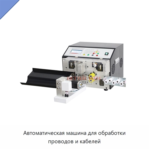 Автоматическая машина для обработки проводов и кабелей