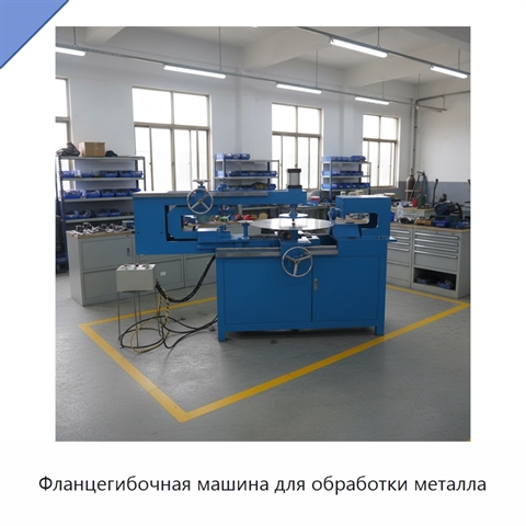 Фланцегибочная машина для обработки металла
