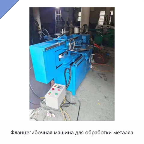 Фланцегибочная машина для обработки металла
